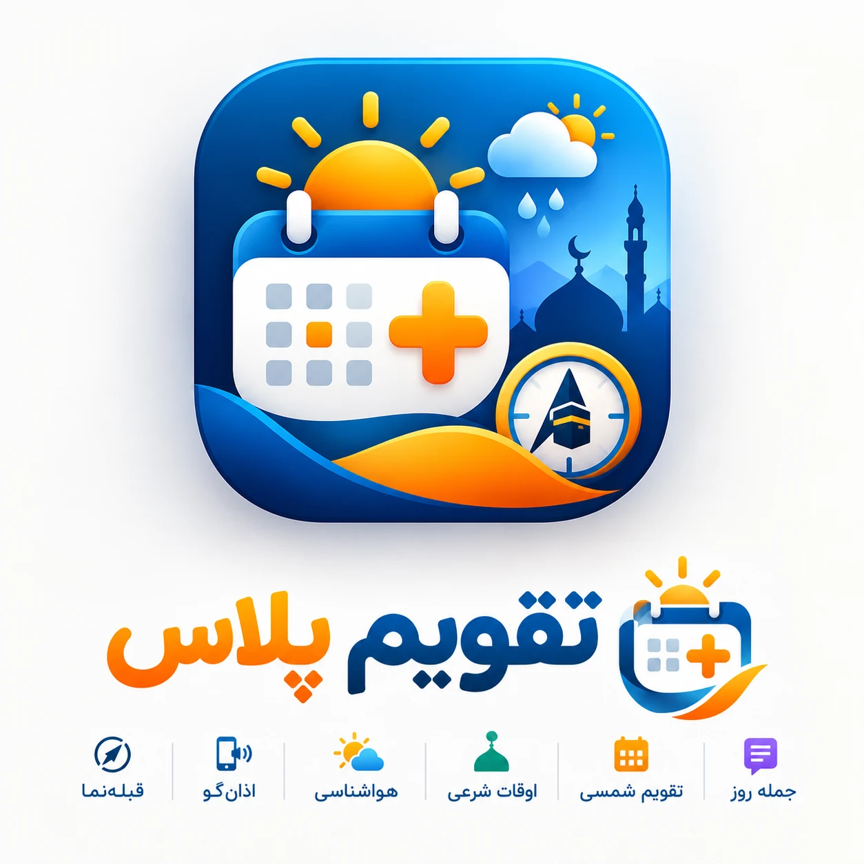 آیکن و هویت بصری اپلیکیشن تقویم پلاس